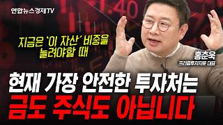 뭘 믿고 이 많은 부채를...? 지금은 현실을 직시해야 할 때 (홍춘욱) | 인포맥스라이브 260219