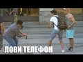 Лови телефон (ПРАНК) | CRAZY Славяне #8 