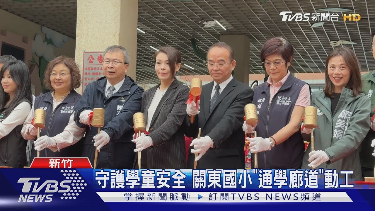 守護學童安全!關東國小「通學廊道」動工