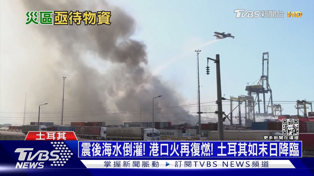 震後海水倒灌!港口火再復燃! 土耳其如末日降臨