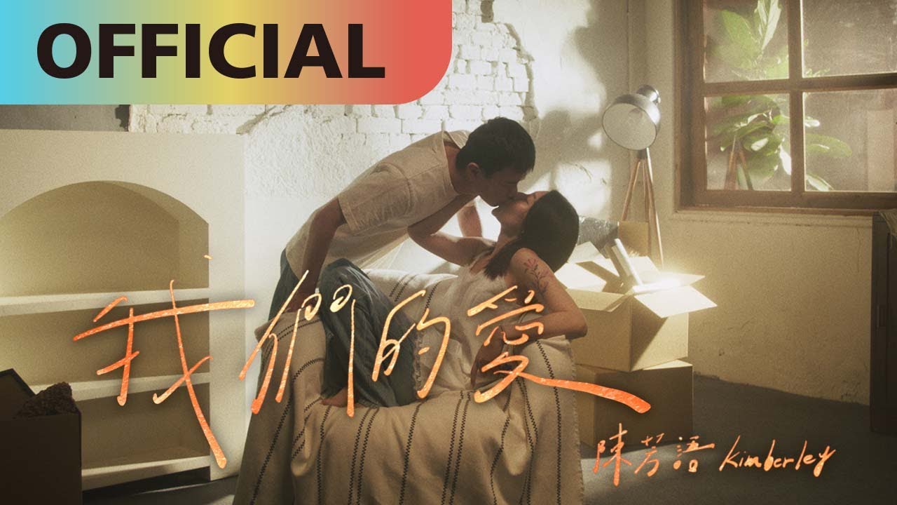 陳芳語 Kimberley Chen 我們的愛 - 在地影像工作者 MINEH4O