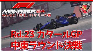 【F1 Manager 2024】Rd.23 カタールGP - みんなと「作る」F1シリーズ戦【一風変わったフレンド戦】