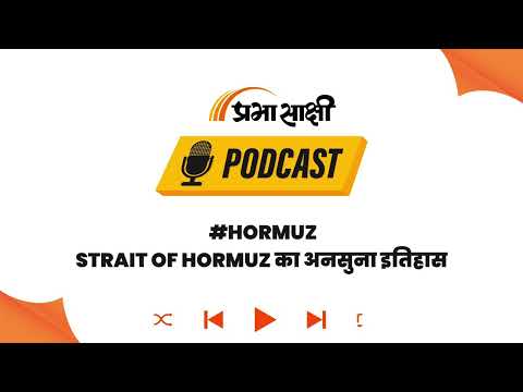 एक समुद्री रास्ता जो डुबो सकता है Global Economy, जानिए Strait of Hormuz की पूरी कहानी I Podcast