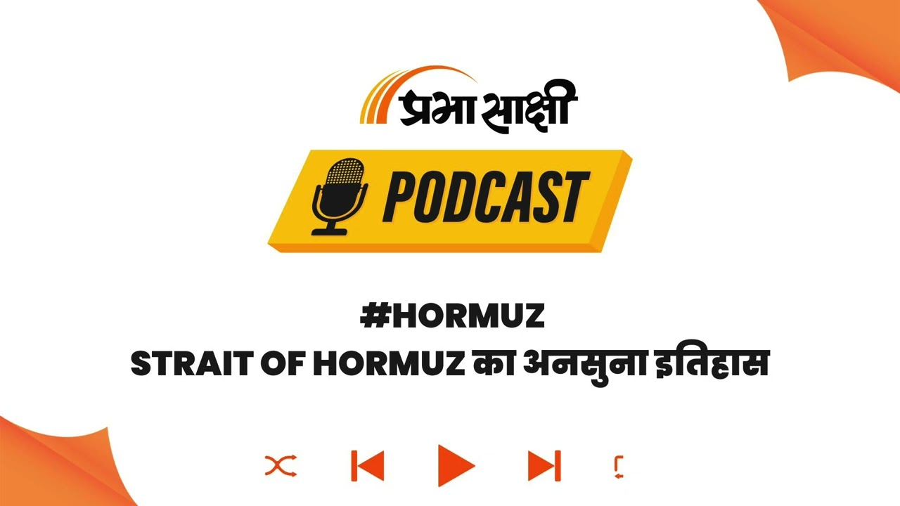एक समुद्री रास्ता जो डुबो सकता है Global Economy, जानिए Strait of Hormuz की पूरी कहानी I Podcast