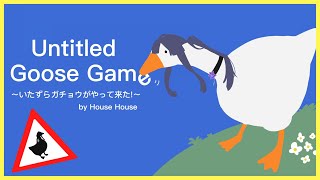 【Untitled Goose Game】完　全　初　見【長尾景/にじさんじ】