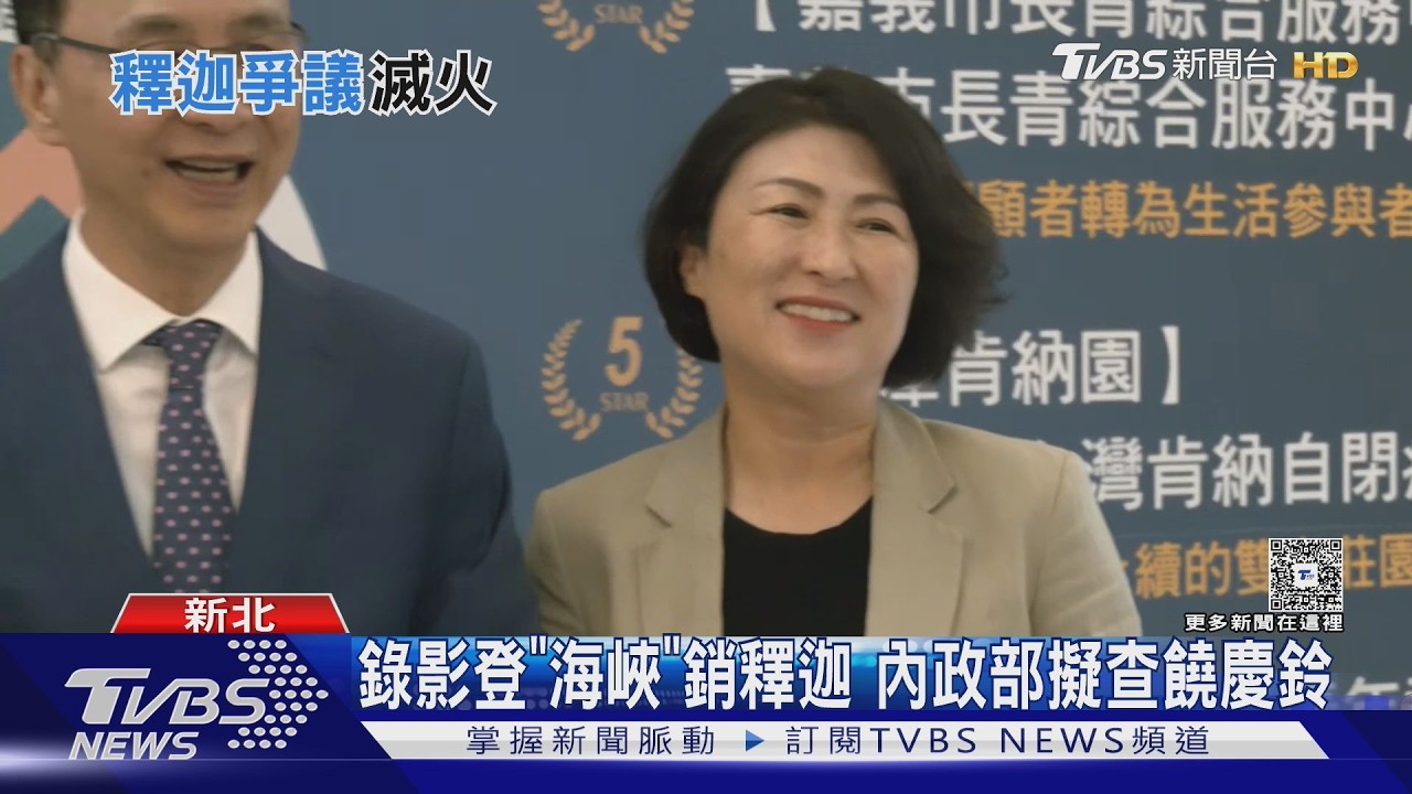 影音/還要處分? 饒慶鈴錄影銷釋迦 內政部去函