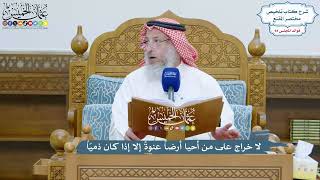 4334 - لا خراج على من أحيا أرضاً عنوةً إلا إذا كان ذميّاً - عثمان الخميس