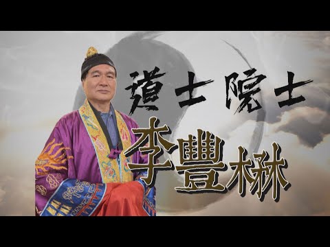 李豐楙