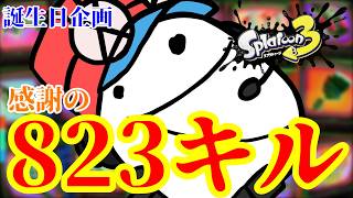 【スプラトゥーン3】生誕記念に823キルするまで終わらない配信【誕生日】