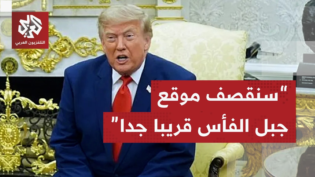 عاجل | ترمب: إيران تحاول بناء مواقع نووية جديدة وسنضرب أي مواقع يعيدون تفعيله?
