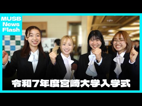 令和7年度宮崎大学入学式が挙行されました【NewsFlash】