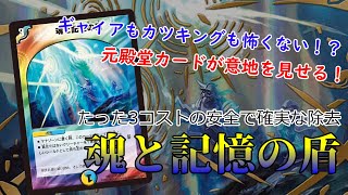 【デュエマ】みんな気づいてないだけで実は環境レベル！？『魂と記憶の盾』を使え！