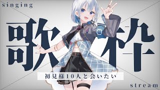 【歌枠】初見大歓迎！７０名の初見さんと出会いたい...この時間帯初めてなんです【#あおい配信】 #vtuber | #歌枠 | #karaoke