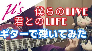 【ギター歴2ヶ月の初心者が】μ's 僕らのLIVE君とのLIFE (short ver)を弾いてみた！ 【ギター弾いてみた】