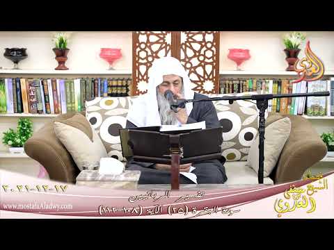  تفسير الربانيين سورة البقرة ( 25 ) من الآية 108 112 للشيخ مصطفي العدوي تاريخ 17 12 2021 