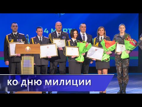 Награды и слова благодарности. Накануне Дня милиции в Витебске прошли торжества