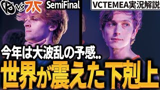 【 VCT 】あの最強Fnaticが…？ダークホースKCの強さの秘訣とは。『 KC vs FNC 』実況解説【 vct emea 】【 valorant プロ解説 】【 わんず 】