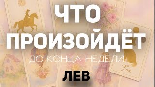 LEO 🍀Tarot Weekly Forecast (until November 2, 2025). Layout by TATYANA KLEVER