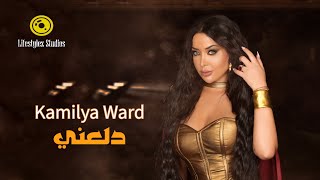 كلمات اغنية دلعني كاميليا ورد