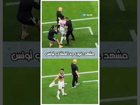 ⁨ موقف محرج يتعرض له الجزيري مع تونس 😳#الجزيري #كأس_العرب⁩