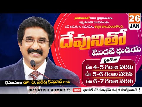 దేవునితో మొదటి ఘడియ | 26-JAN-26 | First Hour With God | Dr SatishKumar #calvarytemple #morningprayer