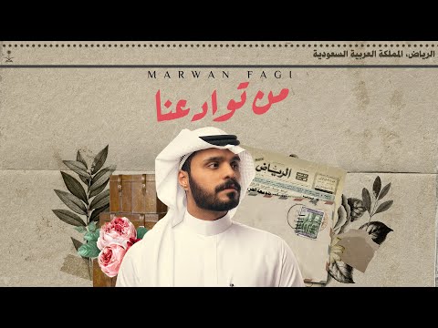 مروان فقي - من توادعنا (حصرياً) | 2022 | Marwan Fagi - Men Twadaana