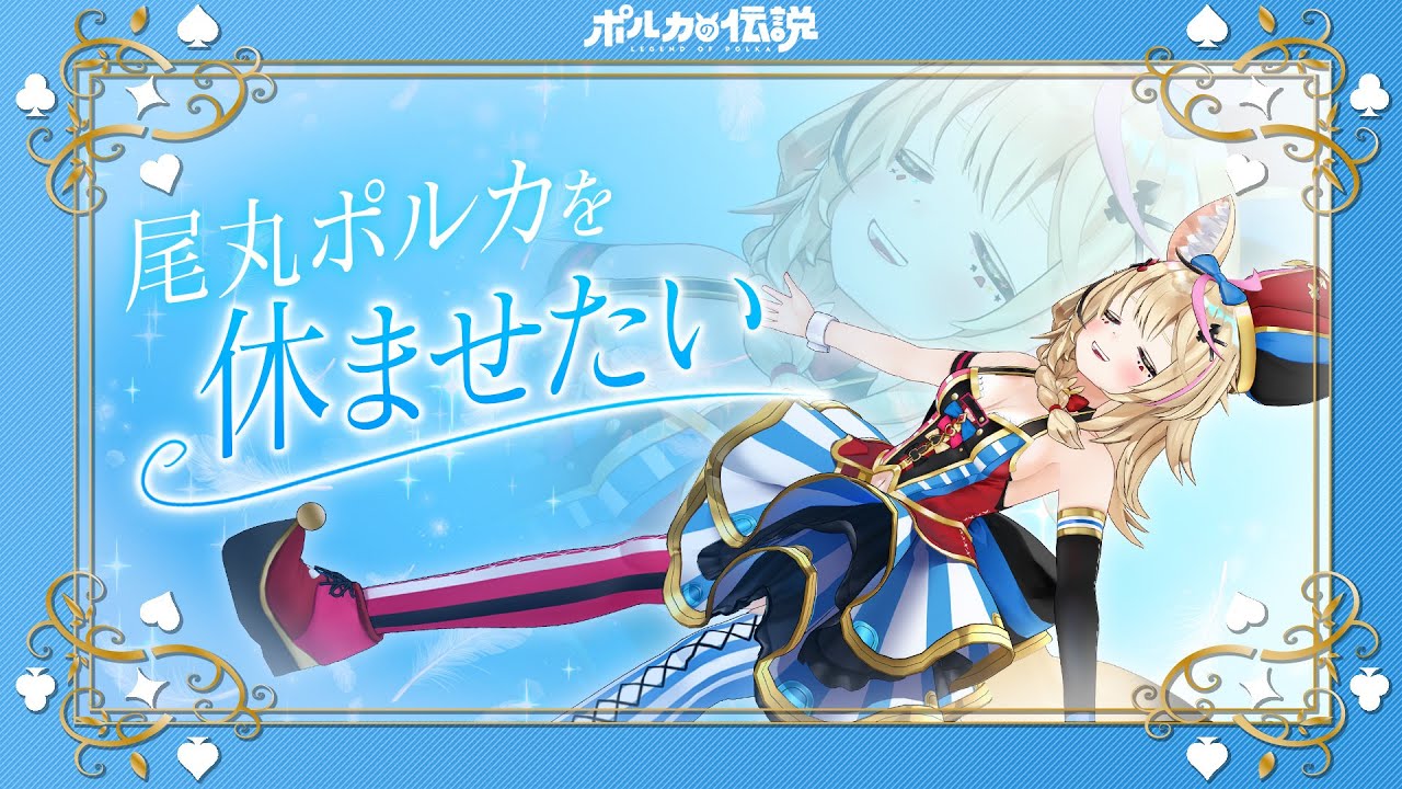 【ポルカの伝説】尾丸ポルカを休ませたい