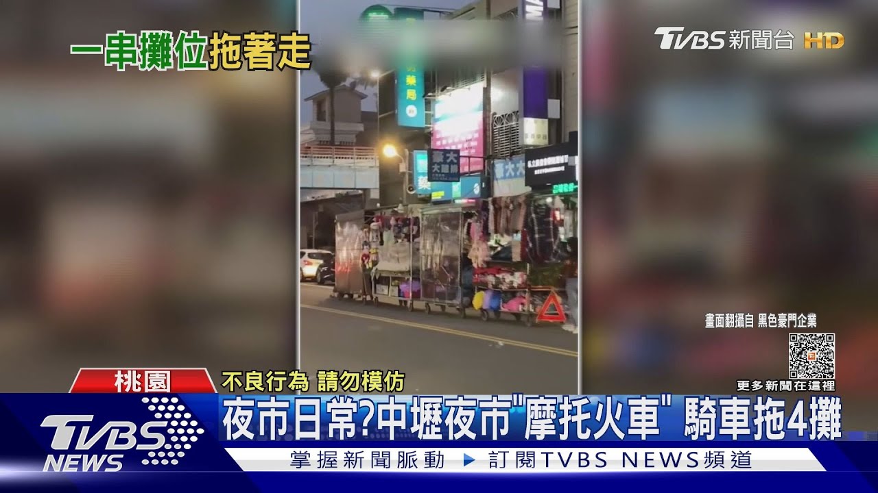 夜市日常?中壢夜市「摩托火車」 騎車拖4攤