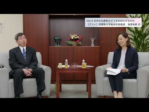 総合政策学科 【理事長対談Vol.4】日本の生産性はどうすれば上がるのか／滝澤美帆・学習院大学経済学部教授（2022/1/28）