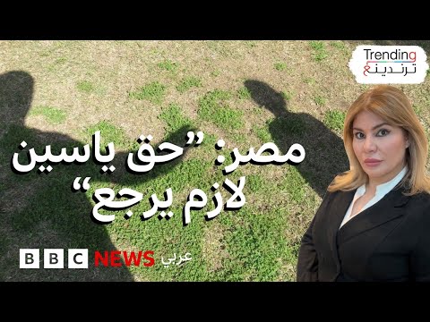فيديو | "حق ياسين لازم يرجع" في مصر..نصائح خبير لحماية أطفالكم من التحرش الجنسي