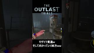 【困惑】モザイク貫通バグｗ敵に突撃する味方が心配になる群馬県民ｗｗ【The Outlast Trials】　#ゲーム実況 #ホラーゲーム #shorts #outlasttrials