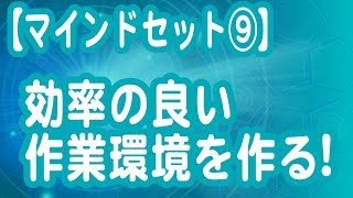 効率の良い作業環境を作るには？【マインドセット】
