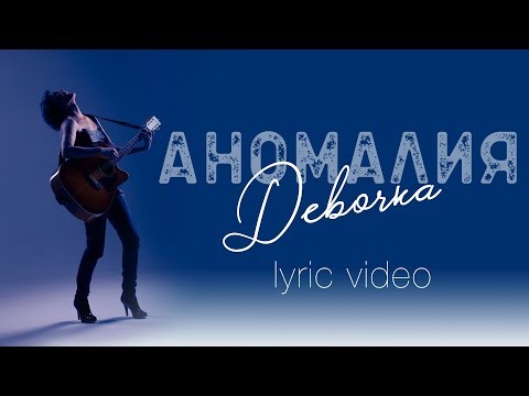 Аномалия - Девочка (lyric video)