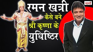 Raman Khatri:Ramanand Sagar Shree Krishna के Yudhisthira_Interview On Naarad TV video