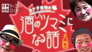 第34回 カナダ各地の「酒のつまみになる話」
