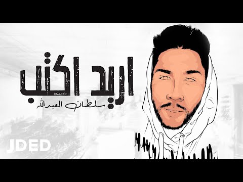 اريد اكتب سلطان العبدالله