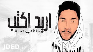 كلمات اغنية اريد اكتب سلطان العبدالله