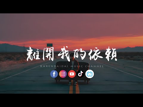 大头针 - 离开我的依赖「我来不及道声不安，有点混乱有点缓慢 。」