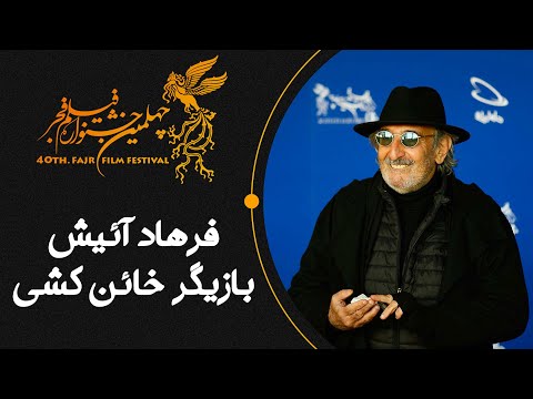 Cafe Aparat 1400 | کافه آپارات 1400 - کافه مگ - فرهاد آئیش بازیگر فیلم سینمایی خائن کشی