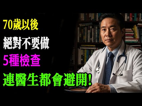 70岁以后千万别做! 连医生都避开的5种检查真相