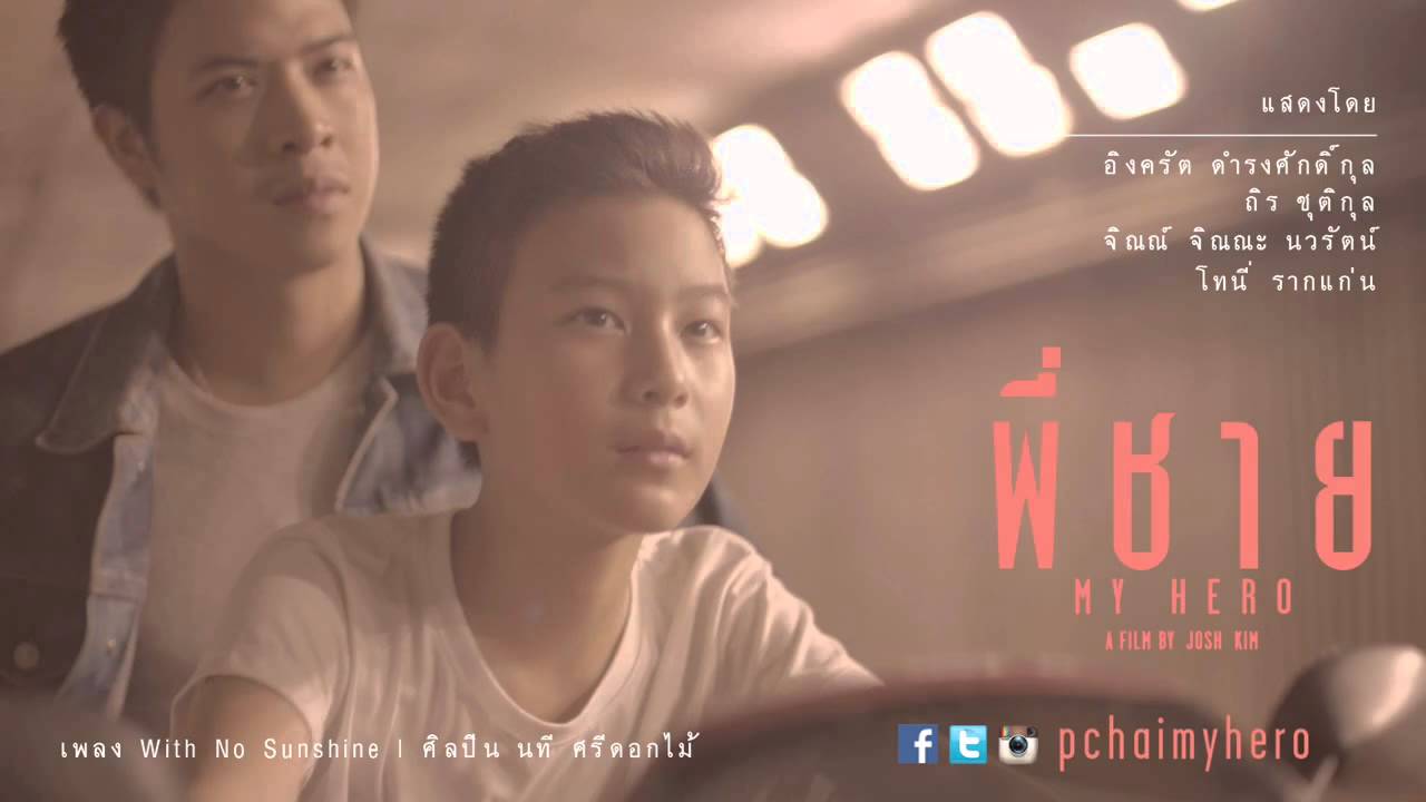 OST. พี่ชาย My Hero - "With No Sunshine"
