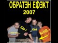 Обратен Ефект - Защото бях до тук 