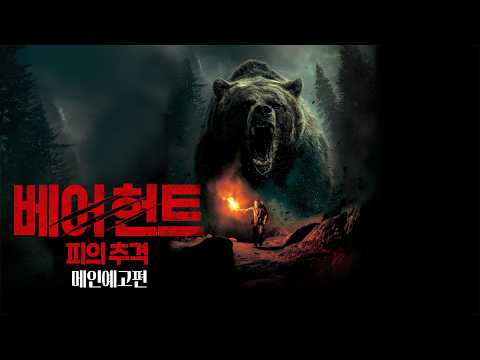 [베어 헌트: 피의 추격] 메인 예고편