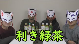 【カチコミTV】味覚バカは誰だ！？利き緑茶対決！【利きシリーズ】