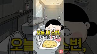 물 내려도 그대로인 소변 거품? 절대 무심코 넘기지 마세요! ????#건강 #shorts