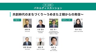うめきたシンポジウム　パネルディスカッション