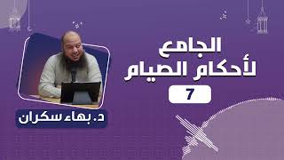 الجامع لأحكام الصيام 07 | د.بهاء سكران image