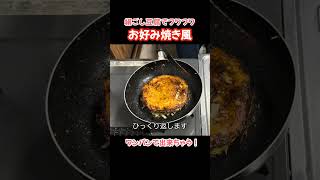 お好み焼き風！絹ごし豆腐でフワフワ#たぬきッチン #料理 #簡単レシピ #絹ごし豆腐#おうちごはん #アラ還暦 #バツイチ #週末vlog