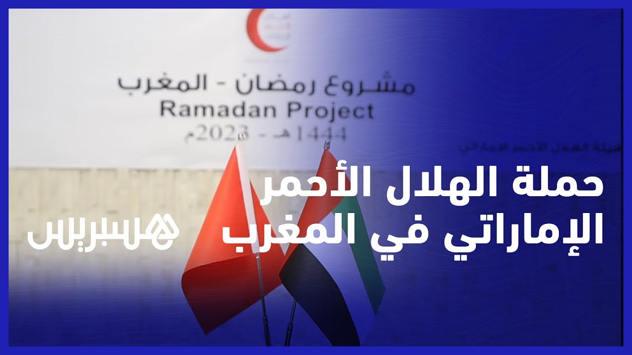 الهلال الأحمر الإماراتي يطلق حملة إفطار الصائم للعائلات المتعففة في المغرب thumbnail