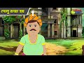 গোলু রাজা হয় Magic Bhootu Super Power Kids Show Magic Cartoon KidZ